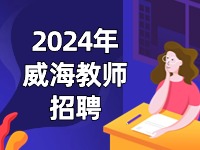 截止到3月27日，教育局直屬學校面試前置公開招聘教師公告