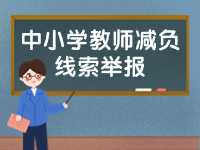 威海市為中小學教師減負線索舉報電話、郵箱公布