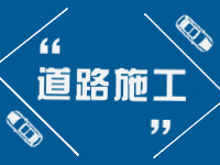 7月11日至8月26日，塔山中路（滄口路-戚家夼路）施工提醒