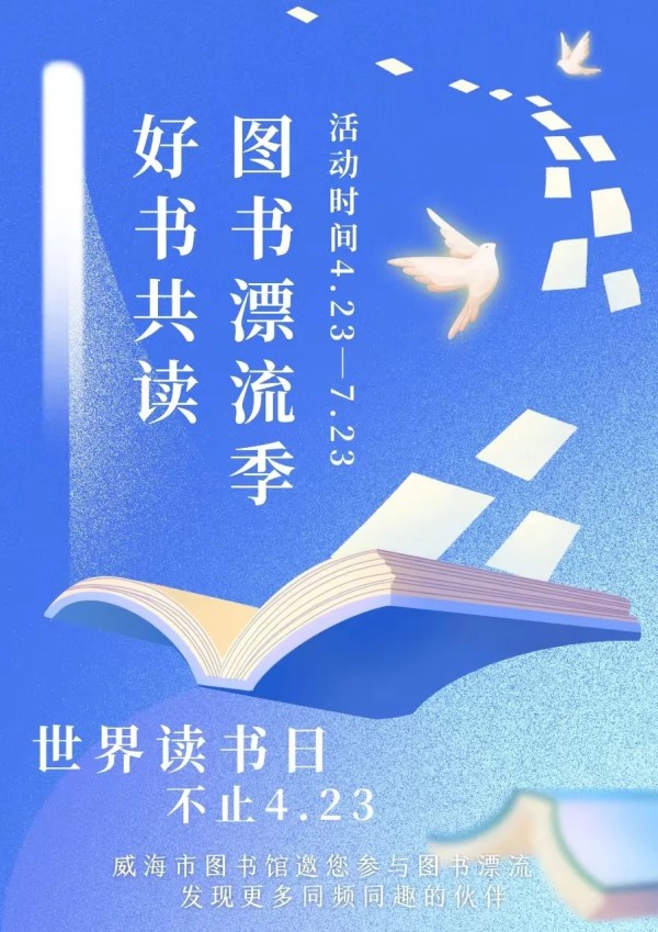 “好書共讀——圖書漂流季”4.23即將啟動(dòng)