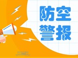 5月24日，威海市將試鳴防空防災警報