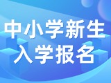 5月29日至6月7日，2024年公辦中小學新生入學報名