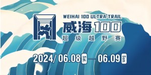 6月8日晚，2024威海100超級越野賽開賽！