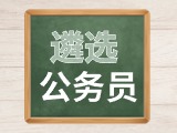 2024年度威海市市級機關(guān)公開遴選公務(wù)員公告