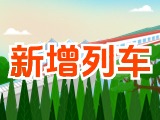 6月15日起，威海新增兩組列車！