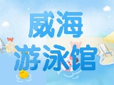 6月15日-30日，威海游泳館特惠福利！金榜題名日 游泳正當時！