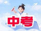 6月21日公布威海中考成績(jī)！