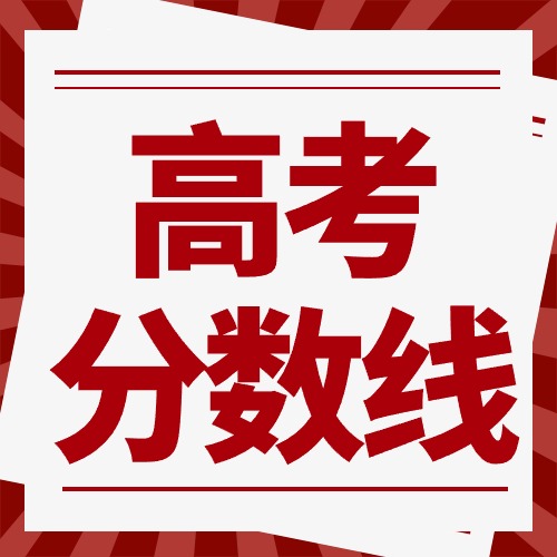 2024山東高考分數線公布