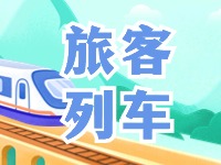 6月底至8月底，威海往返北京普速旅客列車調(diào)整