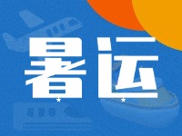 威海62天暑運(yùn)大幕拉開！海陸空全方位增運(yùn)力、優(yōu)服務(wù)！