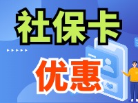 7月1日起，威海市民使用社保卡買家電、游景區(qū)、乘公交享優(yōu)惠！