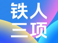 2024年中國·威海超級(jí)鐵人三項(xiàng)系列賽競賽規(guī)程