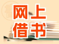 威海網上借書服務上線