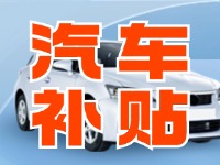 7月29日啟動(dòng)！威海汽車置換更新活動(dòng)正式啟動(dòng)