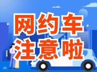 8月1日起，威海對(duì)網(wǎng)約車(chē)執(zhí)法執(zhí)行最新行政處罰裁量基準(zhǔn)