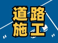 8月1日至8月30日，封閉施工！流亭路與滄口路交叉口道路！