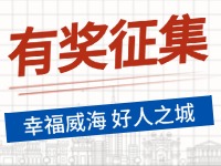 8月-12月，有獎?wù)骷?ldquo;幸福威海 好人之城”短視頻征集活動邀您參與