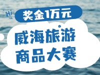 最高獎(jiǎng)金1萬元！8月13日起至10月，2024威海市旅游商品大賽啟幕