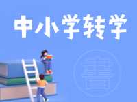 8月24日開始辦理！2024年高區(qū)中小學秋季學期轉(zhuǎn)學通知來了