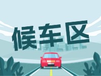 威海北站網約車通道和候車區(qū)全新升級