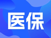 2024年居民醫(yī)保最新繳費標準公布