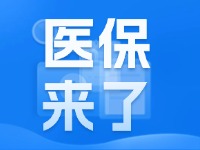 2025年度威海市城鄉(xiāng)居民基本醫(yī)療保險(xiǎn)9月1日開始繳費(fèi)！