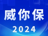 “威你保2024”版發(fā)布上線！