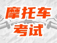 全面啟用，互聯(lián)網(wǎng)摩托車考試預(yù)約！