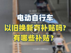 電動自行車以舊換新有補貼嗎？補貼多少？一圖看懂