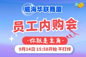 9月14日，威海華聯(lián)商廈員工內(nèi)購會