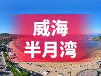 懸崖太空艙、免費(fèi)行李寄存點(diǎn)……威海半月灣周邊再增新業(yè)態(tài)新服務(wù)