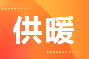 9月18日 乳山市熱力集團(tuán)有限公司發(fā)布 2024-2025年度供暖須知