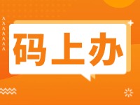 15項公證事項證明材料免提交！威海推出公證行業(yè)“碼上辦”“免證辦”