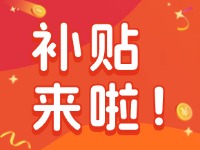 威海家電以舊換新補(bǔ)貼來啦！