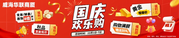 10月1日-7日，威海華聯(lián)商廈國慶歡樂購