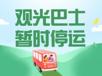 10月16日起，半月灣環(huán)海路觀光巴士暫時(shí)停運(yùn)