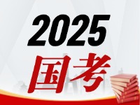 國考今天起開始報，請查收2025國考全流程報考指南